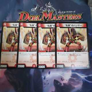 ”乱振“のハンマー