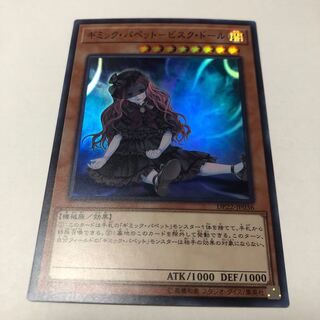 ギミック・パペット-ビスク・ドール スーパーレア