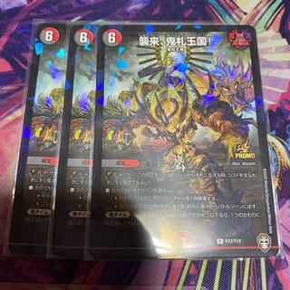 襲来、鬼札王国!