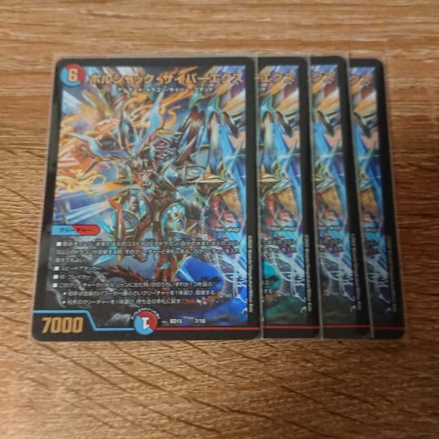 ボルシャック・サイバーエクス