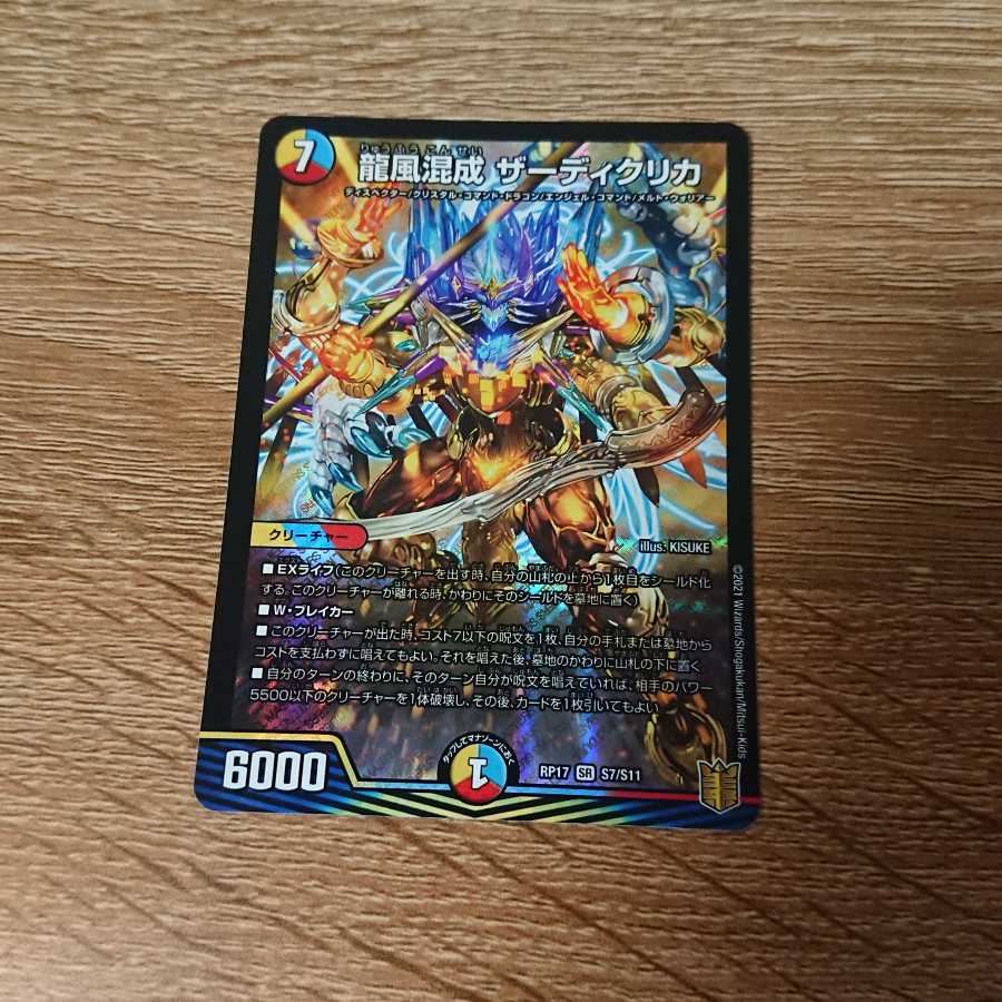 龍風混成 ザーディクリカ