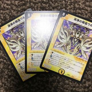 清浄の精霊ウル3枚