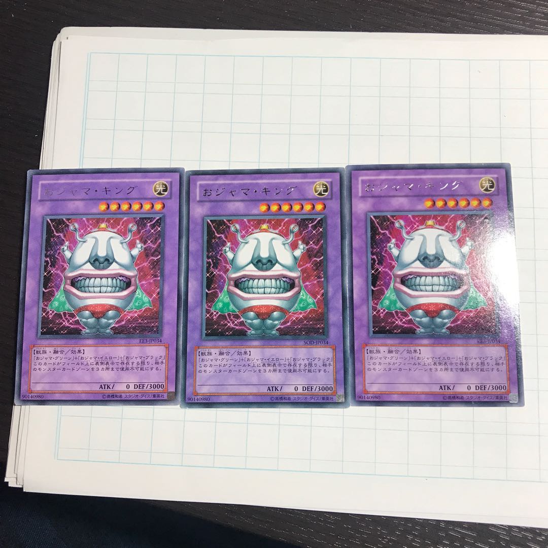 おジャマ・キング