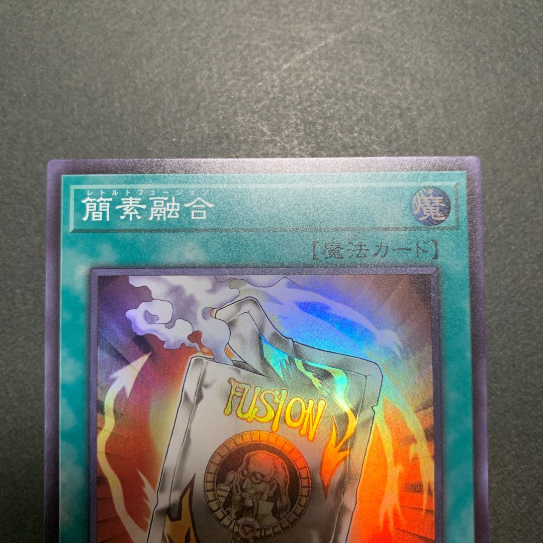 レトルトフュージョン　簡素融合　スーパーレア