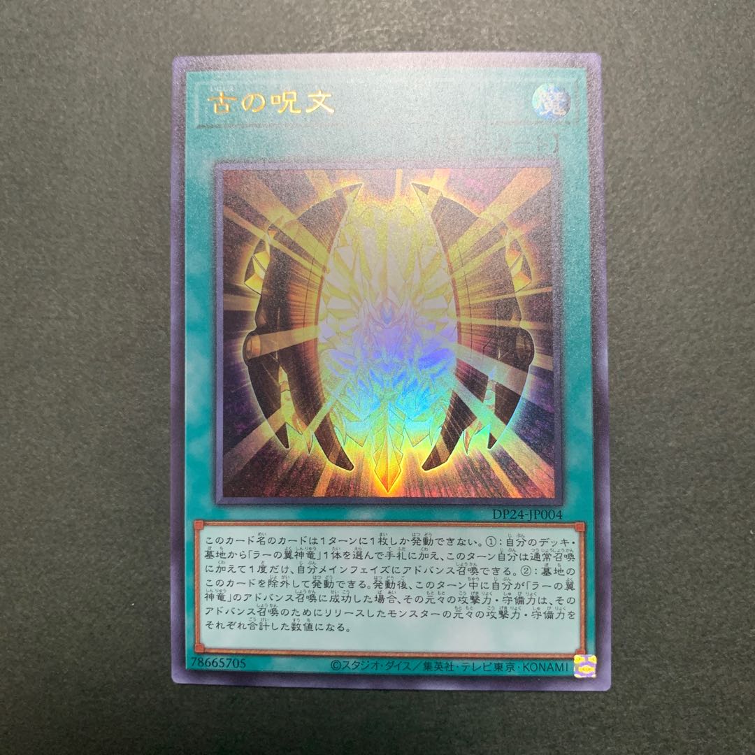 古の呪文 ウルトラレア