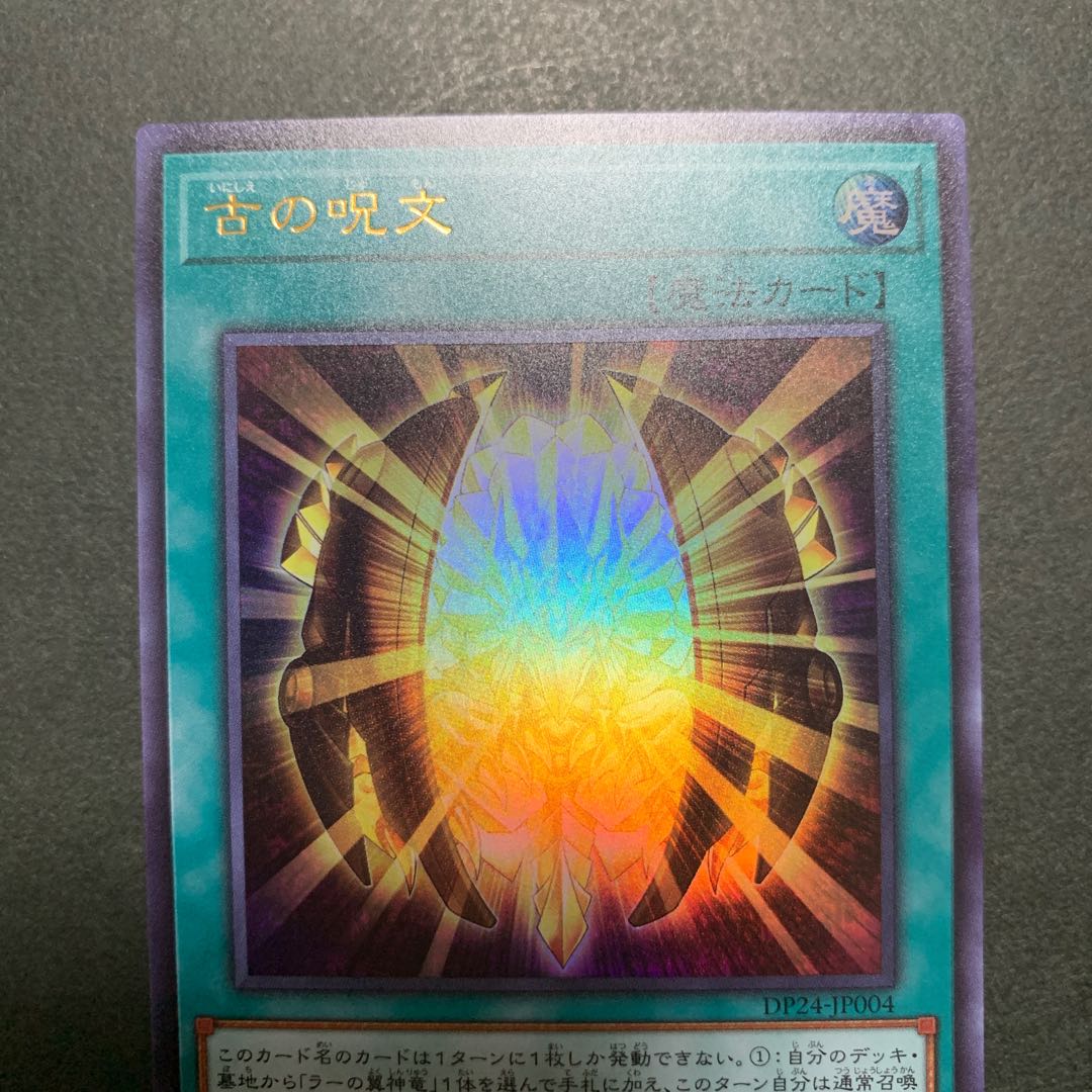 古の呪文 ウルトラレア