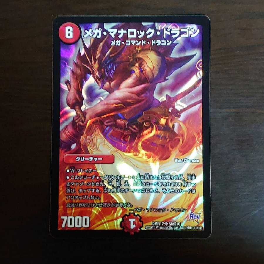 メガ・マナロック・ドラゴン