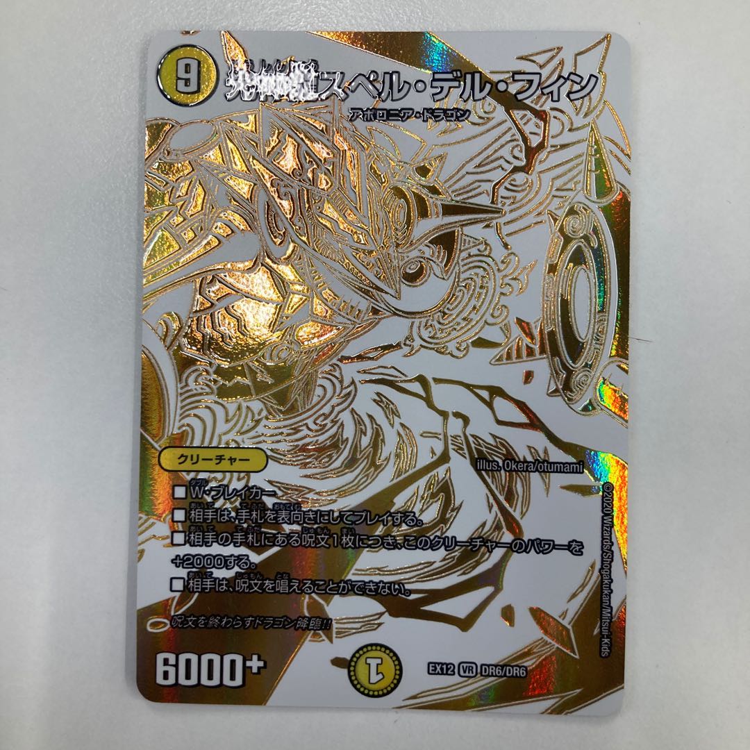 光神龍スペル・デル・フィン