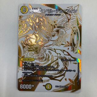 光神龍スペル・デル・フィン