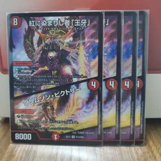 紅に染まりし者「王牙」｜クリムゾン・ビクトリー　４枚