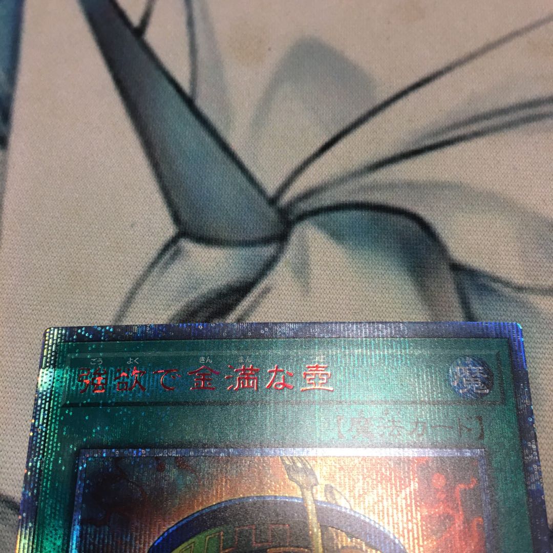 強欲で金満な壺 20thシークレットレア