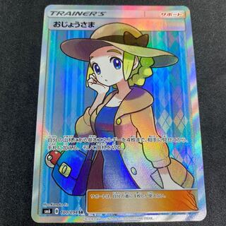 【ポケモンカード】おじょうさま【SR】