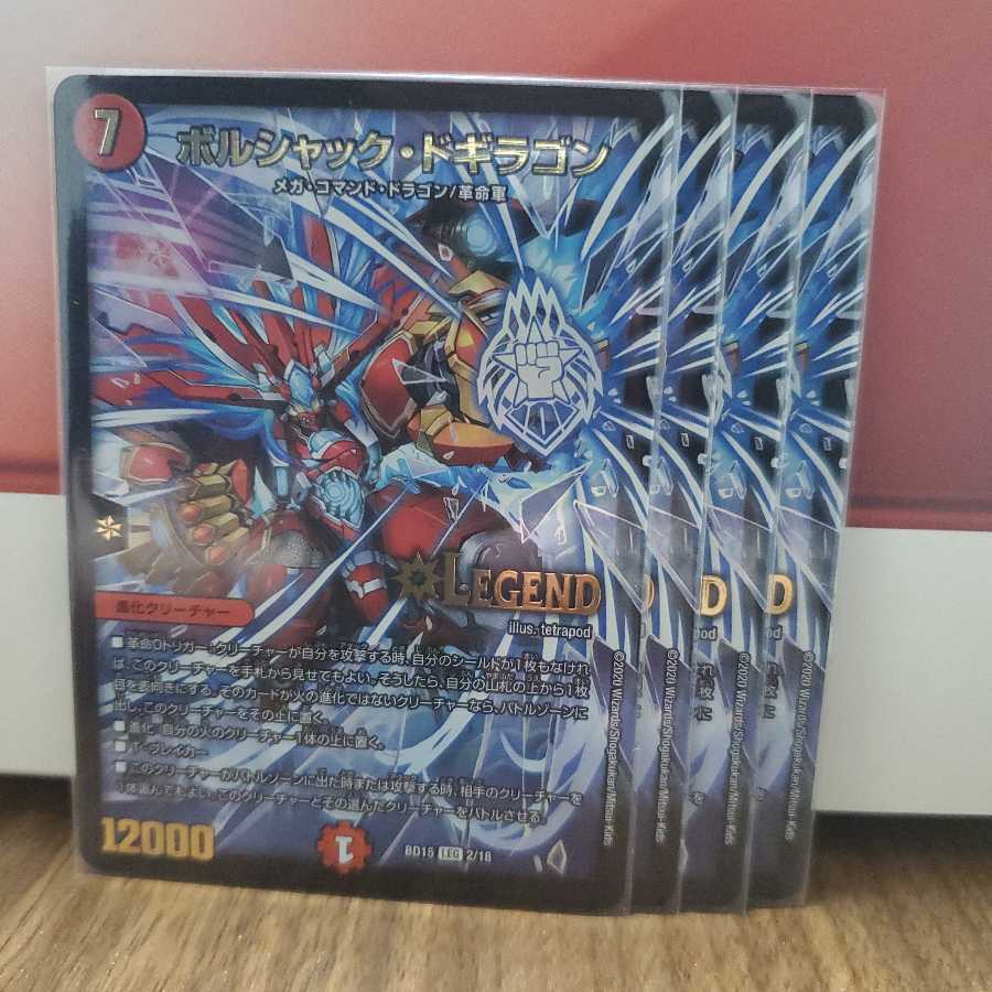 ボルシャック・ドギラゴン 4枚