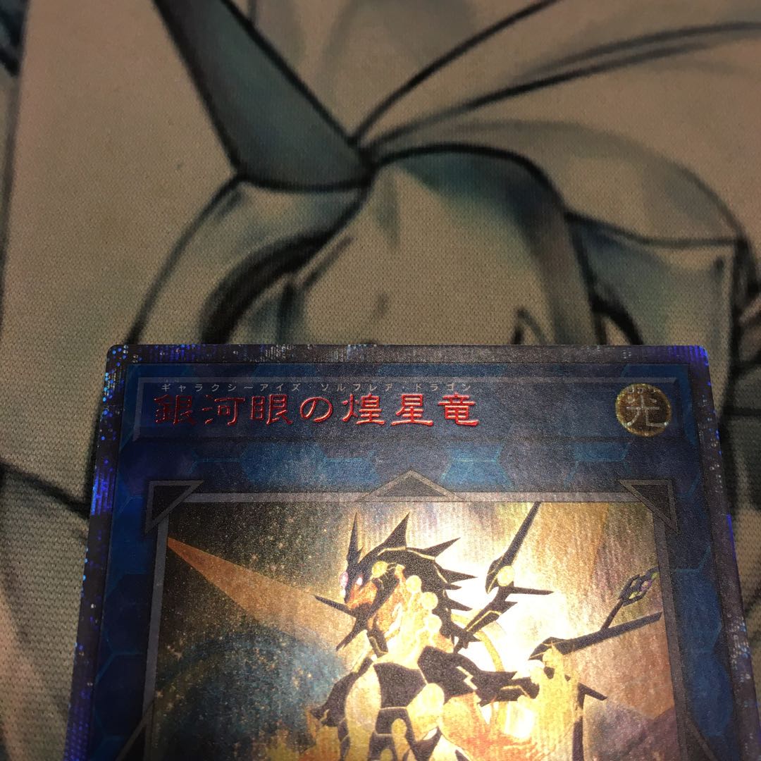 銀河眼の煌星竜 20thシークレットレア　①