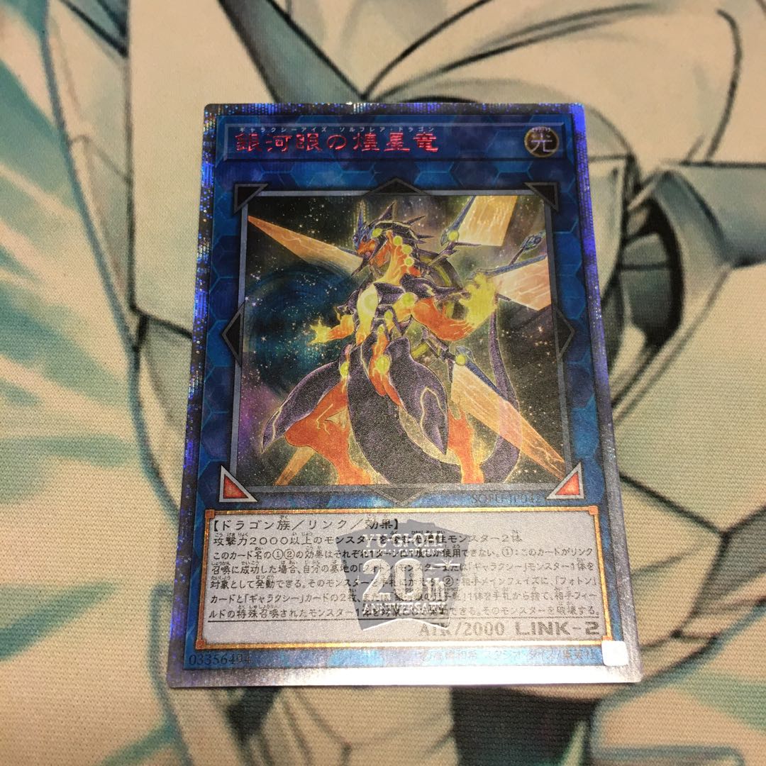 銀河眼の煌星竜 20thシークレットレア　②