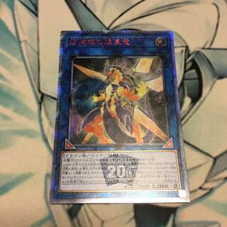 銀河眼の煌星竜 20thシークレットレア　②