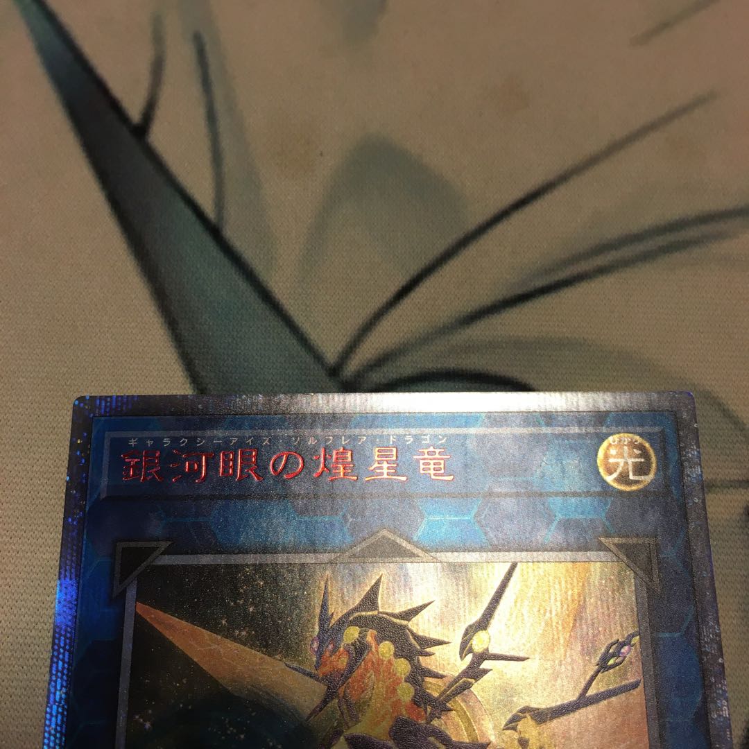銀河眼の煌星竜 20thシークレットレア　②