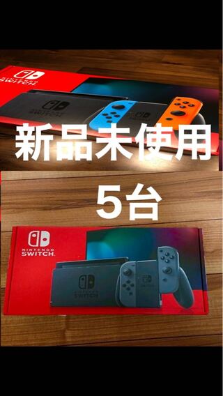 任天堂Switch ネオン3台グレー2台　 新品未使用