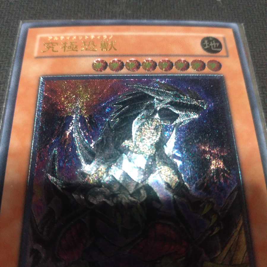 究極恐獣 アルティメットレア 裏面傷有り
