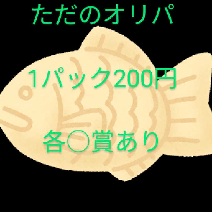 オリパ屋カツオsショップ様専用