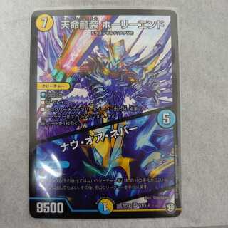 天命龍装 ホーリーエンド/ナウ・オア・ネバー SR