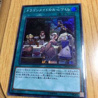 ドラゴンメイドのお心づくし スーパーレア