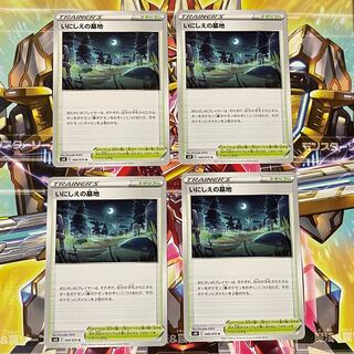 いにしえの墓地 U 4枚セット