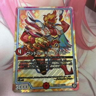 グッドルッキンブラボー