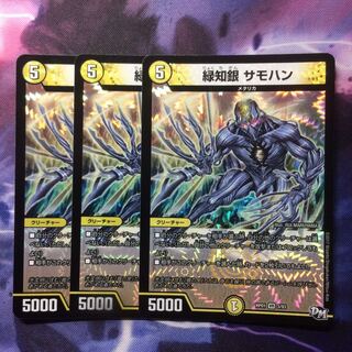 デュエマ 緑知銀サモハン 1枚