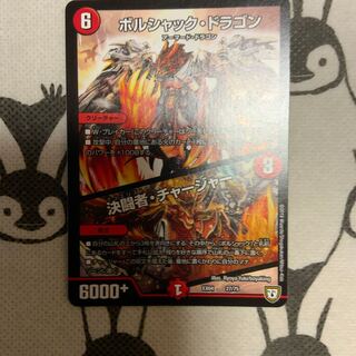 ボルシャック・ドラゴン｜決闘者・チャージャー