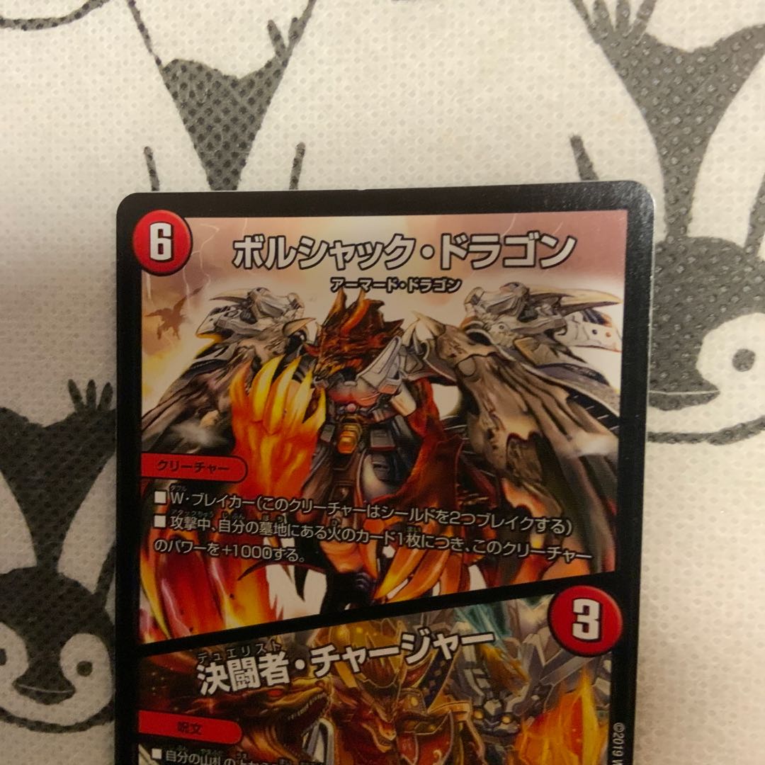 ボルシャック・ドラゴン|決闘者・チャージャー