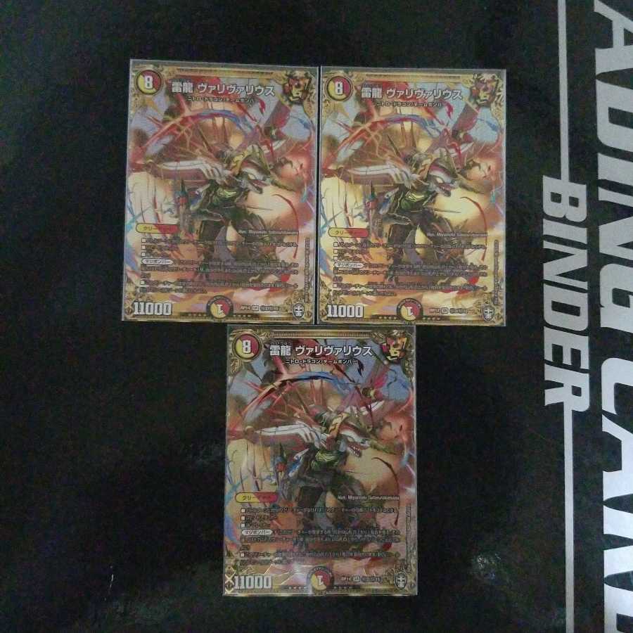雷龍 ヴァリヴァリウス　3枚