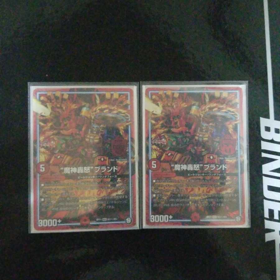 “魔神轟怒”ブランド　2枚