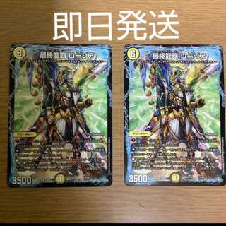 最終龍覇 ロージア 2枚
