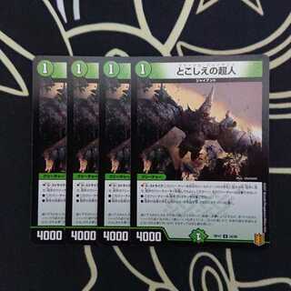 とこしえの超人 4枚