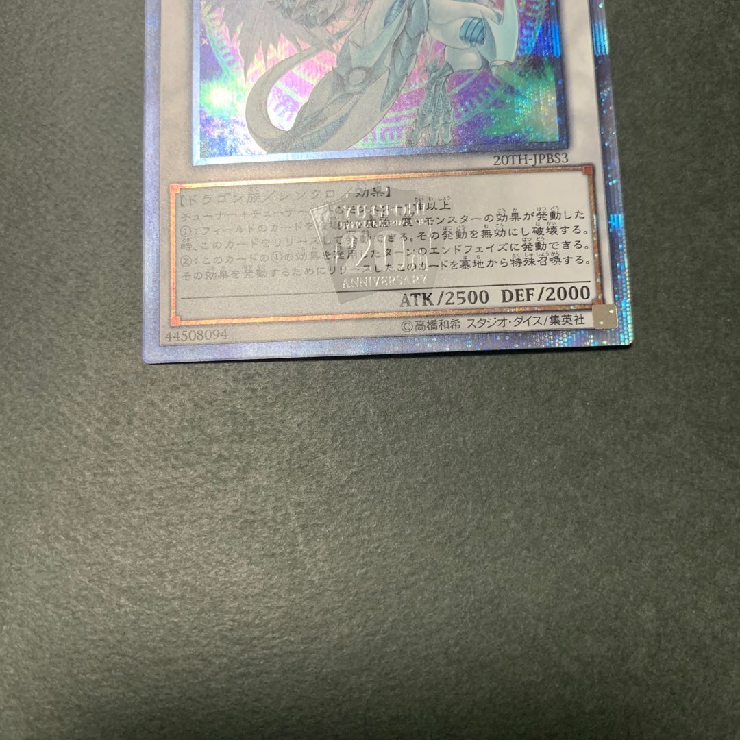 スターダスト・ドラゴン 20thシークレットレア (絵違い)