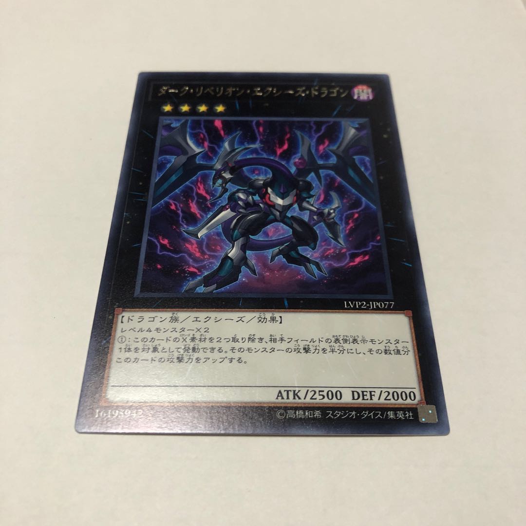 ダーク・リベリオン・エクシーズ・ドラゴン レア