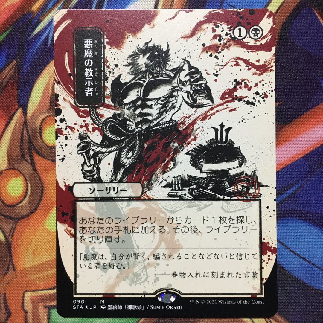 悪魔の教示者 エッ チングfoil