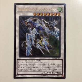 遊戯王 クリスタルウィング・シンクロ・ドラゴン　アルティメット　レリーフ