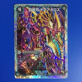 獄龍刃 ディアボロス｜破滅の悪魔龍 ディアジゴク(スーパーデッキ仕様) 1枚