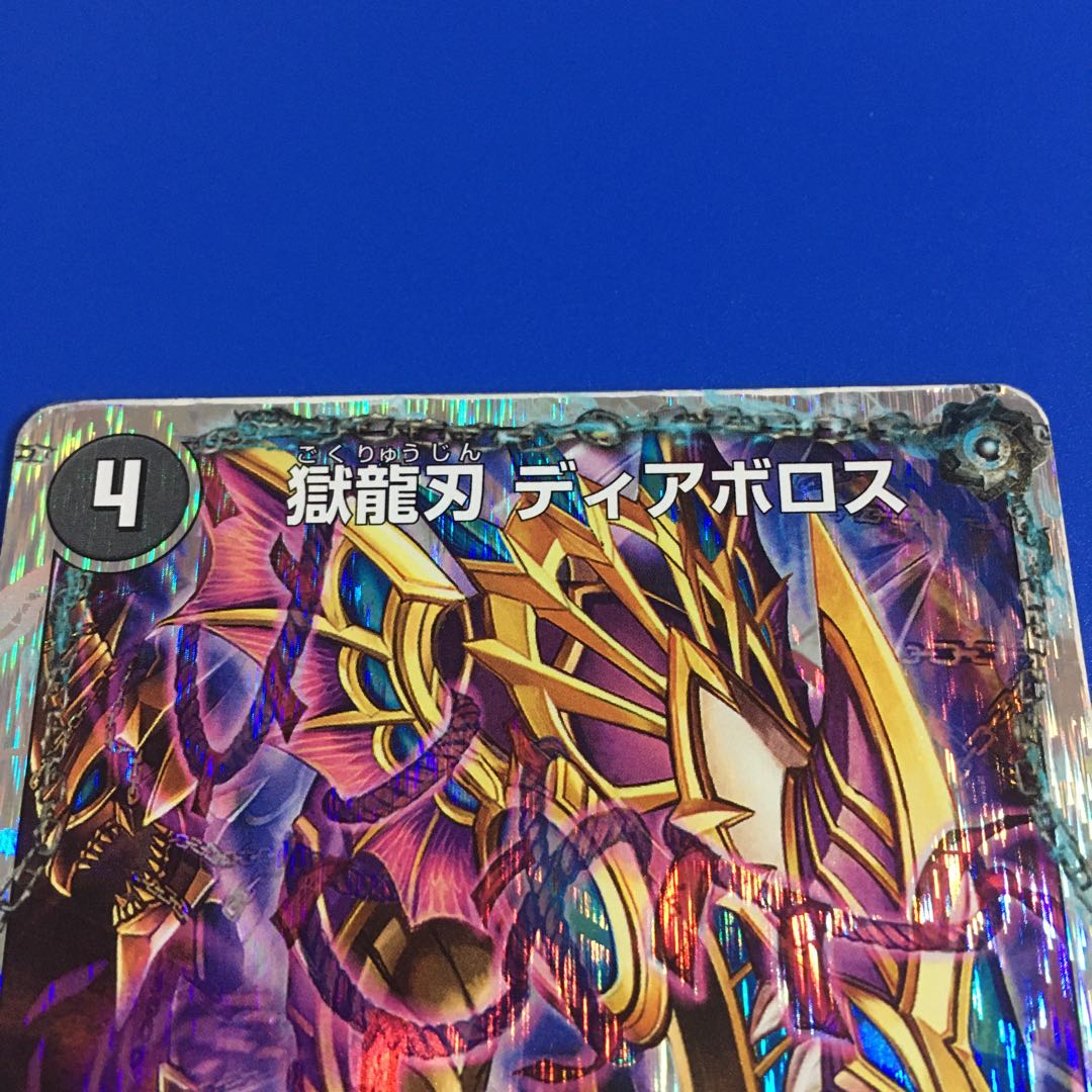 獄龍刃 ディアボロス|破滅の悪魔龍 ディアジゴク(スーパーデッキ仕様) 1枚