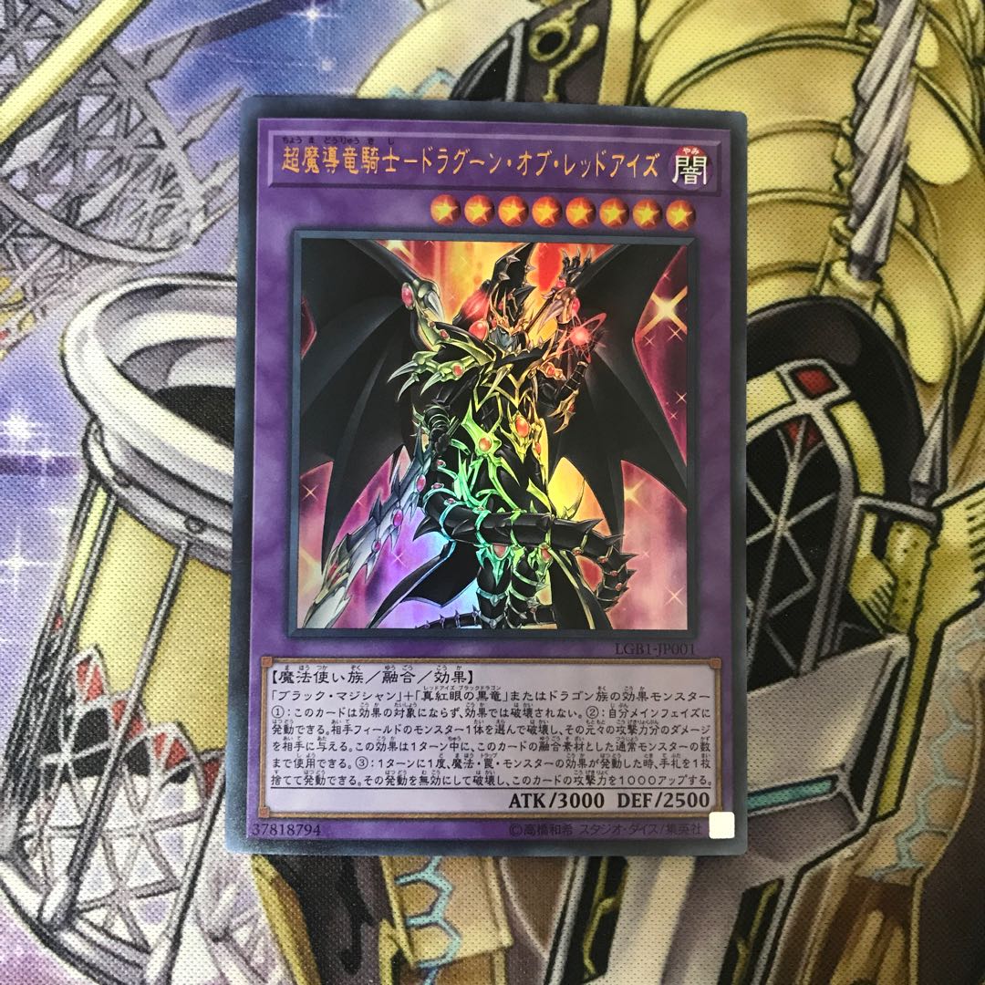 超魔導竜騎士-ドラグーン・オブ・レッドアイズ ウルトラレア