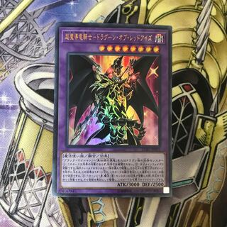 超魔導竜騎士-ドラグーン・オブ・レッドアイズ ウルトラレア