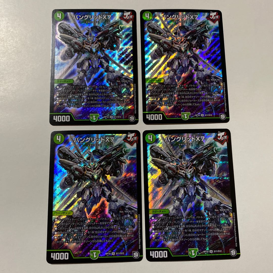 バングリッドX7 4枚セット