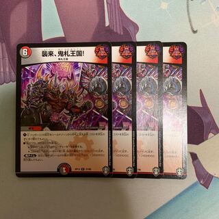 襲来、鬼札王国!