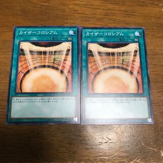 カイザーコロシアム ノーマル　2枚