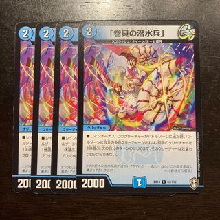 「巻貝の潜水兵」