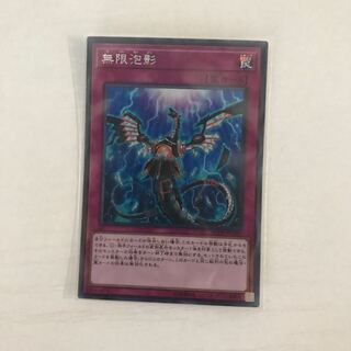 同梱可 無限泡影 シークレット