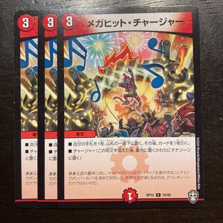 メガヒット・チャージャー