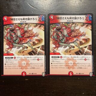 「時空さえも突き抜けろ!」